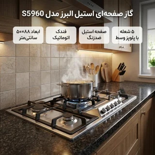 گاز صفحه ای استیل البرز کد S5960 102753606