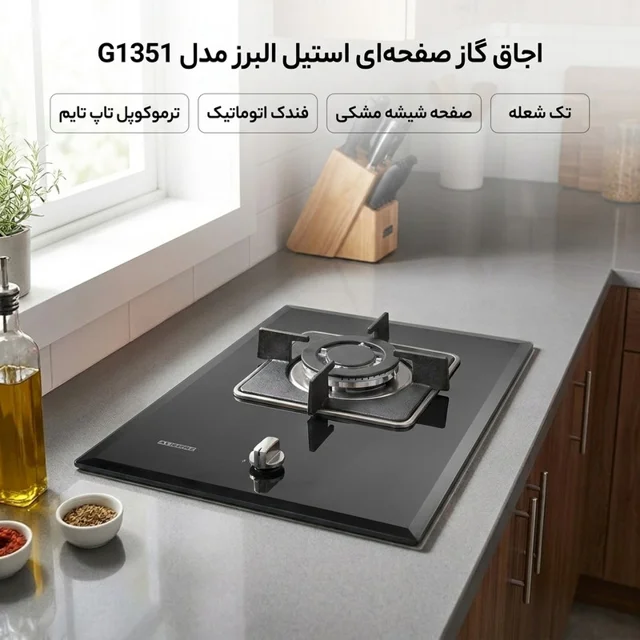 اجاق گاز صفحه ای استیل البرز مدل G1351 102756797