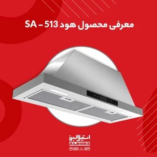 هود مخفی استیل البرز مدل SA-513 سایز 80 102754013