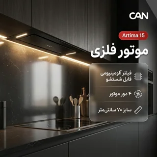 هود مخفی کن مدل آرتیما 15 سایز ۷۰ 102753676