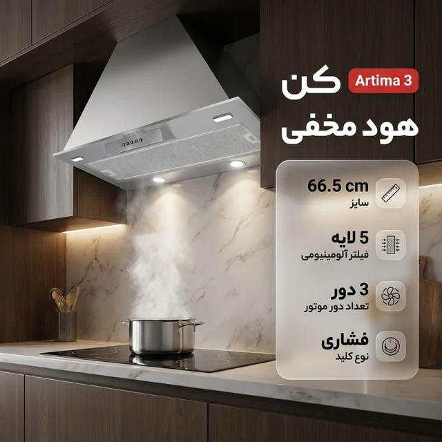 هود مخفی کن مدل artima 3 سایز 66.5 102754060
